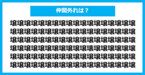 【漢字間違い探しクイズ】仲間外れはどれ？（第404問）