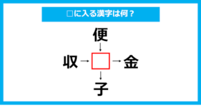 【漢字穴埋めクイズ】□に入る漢字は何？（第1709問）