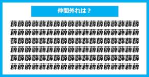 【漢字間違い探しクイズ】仲間外れはどれ？（第945問）