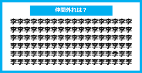 【漢字間違い探しクイズ】仲間外れはどれ？（第992問）