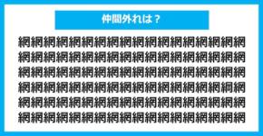 【漢字間違い探しクイズ】仲間外れはどれ？（第974問）