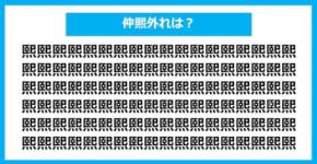 【漢字間違い探しクイズ】仲間外れはどれ？（第1039問）