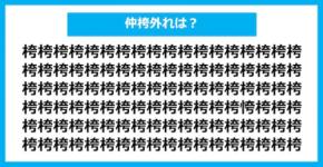 【漢字間違い探しクイズ】仲間外れはどれ？（第1049問）