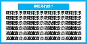 【漢字間違い探しクイズ】仲間外れはどれ？（第1107問）