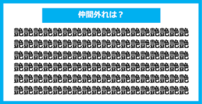 【漢字間違い探しクイズ】仲間外れはどれ？（第1113問）
