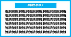 【漢字間違い探しクイズ】仲間外れはどれ？（第1202問）
