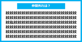 【漢字間違い探しクイズ】仲間外れはどれ？（第1293問）