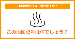 【日本地理】この地図記号は何でしょう?(第160問)