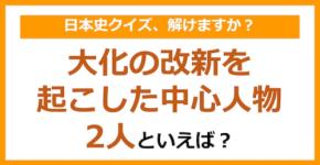 【日本史】大化の改新を起こした中心人物2人といえば？（第94問）