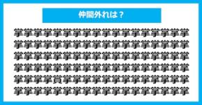 【漢字間違い探しクイズ】仲間外れはどれ？（第2807問）