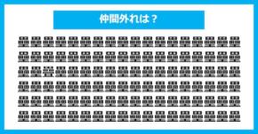 【漢字間違い探しクイズ】仲間外れはどれ？（第2809問）