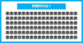 【漢字間違い探しクイズ】仲間外れはどれ？（第2814問）
