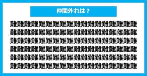 【漢字間違い探しクイズ】仲間外れはどれ？（第2813問）