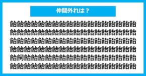 【漢字間違い探しクイズ】仲間外れはどれ？（第2816問）