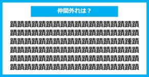 【漢字間違い探しクイズ】仲間外れはどれ？（第2821問）