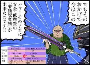 もしも伝説の魔剣に廉価版が登場したら？「たゆまぬ企業努力」「それもう廉価版ちゃう」