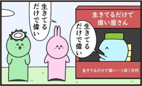 誰にでも「生きてるだけで偉い」と言ってあげる店 ダークな本音に「ディストピア感」