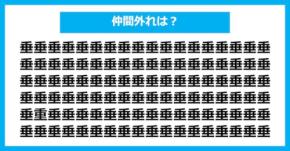【漢字間違い探しクイズ】仲間外れはどれ？（第2854問）