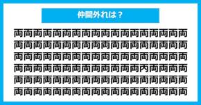 【漢字間違い探しクイズ】仲間外れはどれ？（第2853問）