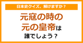 【日本史】元寇の時の元の皇帝は誰でしょう？（第126問）
