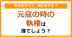 【日本史】元寇の時の執権は誰でしょう？（第127問）