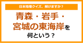 【日本地理】青森・岩手・宮城の東海岸を何という？（第223問）
