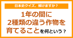 【日本史】1年の間に2種類の違う作物を育てることを何という？（第130問）