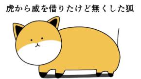 もしも『虎の威を借る狐』が借りた『威』を無くしたら？ まさかの展開に「可愛すぎる」