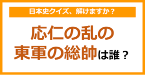 【日本史】応仁の乱の東軍の総帥は誰でしょう？（第143問）