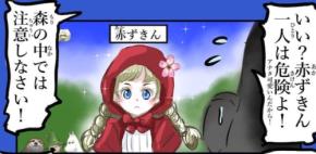 可愛すぎる赤ずきんに過保護すぎるアドバイスをする相手の正体は?