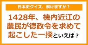 【日本史】1428年、機内近江の農民が徳政令を求めて起こした一揆といえば?(第147問)