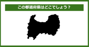 【都道府県クイズ】この都道府県はどこでしょう？