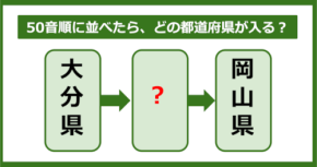 【都道府県クイズ】50音順に並べたら、どの都道府県が入る？