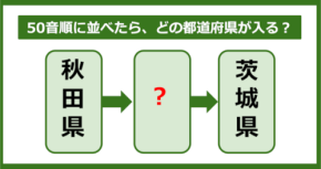 【都道府県クイズ】50音順に並べたら、どの都道府県が入る？