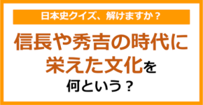 【日本史】信長や秀吉の時代に栄えた文化を何という?(第150問)