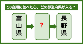 【都道府県クイズ】50音順に並べたら、どの都道府県が入る？