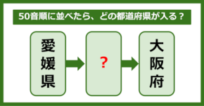 【都道府県クイズ】50音順に並べたら、どの都道府県が入る?