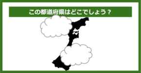 【都道府県クイズ】この都道府県はどこでしょう?