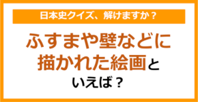 【日本史】ふすまや壁などに描かれた絵画といえば?(第153問)