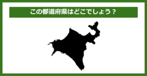【都道府県クイズ】この都道府県はどこでしょう?