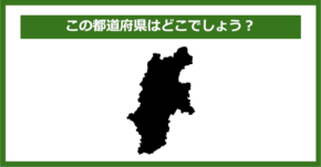 【都道府県クイズ】この都道府県はどこでしょう?