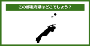 【都道府県クイズ】この都道府県はどこでしょう?