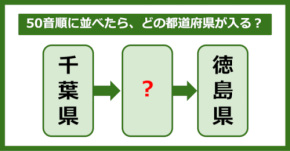 【都道府県クイズ】50音順に並べたら、どの都道府県が入る?