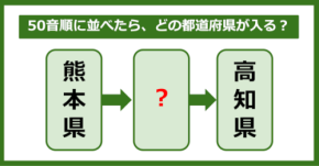 【都道府県クイズ】50音順に並べたら、どの都道府県が入る?