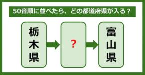 【都道府県クイズ】50音順に並べたら、どの都道府県が入る?