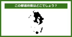 【都道府県クイズ】この都道府県はどこでしょう?