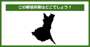 【都道府県クイズ】この都道府県はどこでしょう?