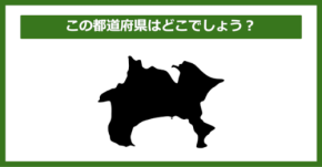 【都道府県クイズ】この都道府県はどこでしょう?