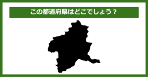 【都道府県クイズ】この都道府県はどこでしょう?