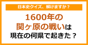 【日本史】1600年の関ヶ原の戦いは現在の何県で起きた?(第156問)